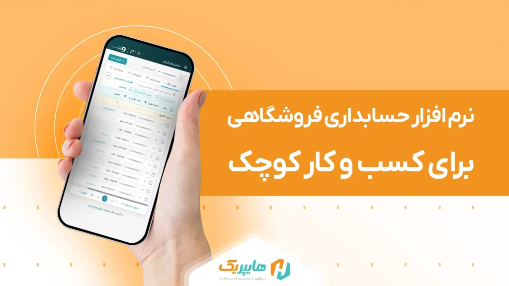 نرم افزار حسابداری برای کسب و کار کوچک شما