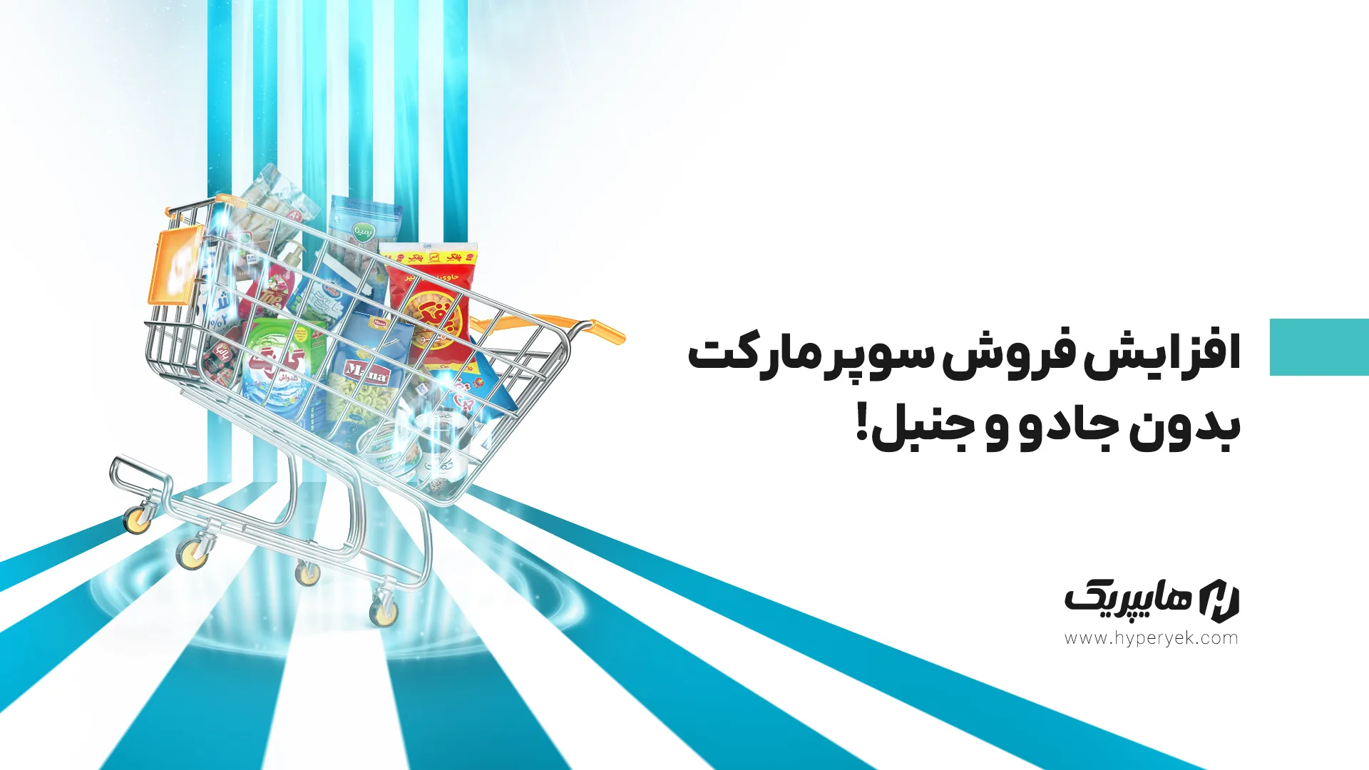 10 ترفند برای افزایش فروش سوپرمارکت